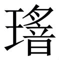 瑤 意思|字:瑤 (注音:ㄧㄠˊ,部首:玉) 